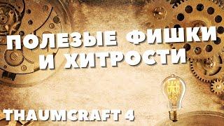 ПОЛЕЗНЫЕ ФИШКИ И ХИТРОСТИ В THAUMCRAFT 4! ПОСЛЕДНЕЕ ВИДЕО В ГОДУ!