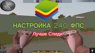 НАСТРОЙКИ ФПС ДЛЯ STANDOFF 2! BLUESTACKS 4 ПРИВАТНЫЙ 240 FPS