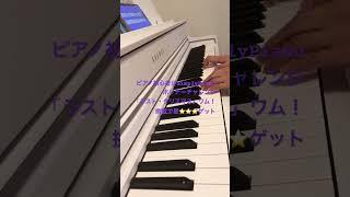 ピアノ初心者がSimplyPianoホリデーチャレンジ「ラスト・クリスマス」ワム！挑戦で星⭐️⭐️⭐️ゲット