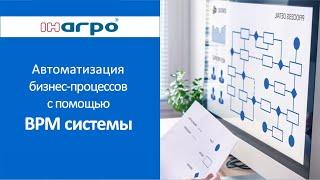 Автоматизация бизнес-процессов с помощью BPM-системы