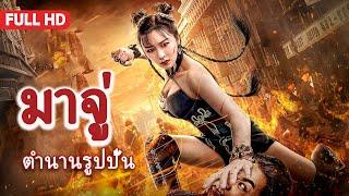 หนังเต็มเรื่อง | ตำนานรูปปั้นมาจู่ | หนังแอคชั่น หนังกังฟู | พากย์ไทย HD