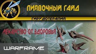 Warframe \ Хирудо \ Гайд \ Пиявочка