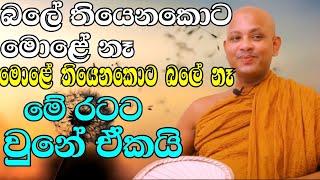 පිරිමි පුතෙක් කාන්තාවක් වෙන්න ප්‍රාර්ථනා කරලා තියෙන්නේ ඇයි? | ven.boralle kovida thero | bana katha