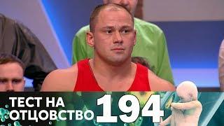 Тест на отцовство | Выпуск 194