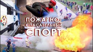 Пожарно-спасательный спорт