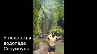 Бали  Водопад Секумпуль