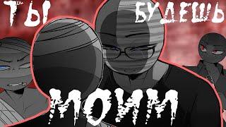 ТЫ...БУДЕШЬ МОИМ!| МАФИЯ COUNTRYHUMANS~ [РУССКАЯ ОЗВУЧКА COUNTRYHUMANS] by ШМиша