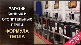 Магазин банных и отопительных печей. Формула тепла Казань.