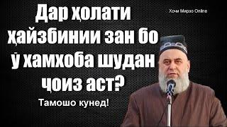 Дар холати хайз хамхобашудан чоиз аст? Хочи Мирзо 2020 саволу чавобхо