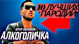 АЛКОГОЛИЧКА - 10 ЛУЧШИХ ПАРОДИЙ