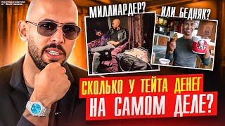 РЕАЛЬНОЕ СОСТОЯНИЕ Эндрю Тейта! МИЛЛИАРДЕР? Перевод от Бейтмана.