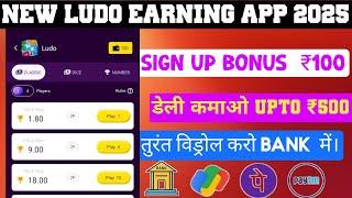 New Ludo earning app today best Ludo earning app mein Paisa kaise kamae 2025 Best earning app today