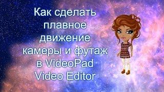 Как сделать плавное приближение камеры и футаж в VideoPad Video Editor