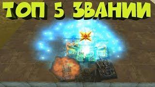  TOP 5 SUBSCRIBER'S TITLES  PART 4! TANKS ONLINE | IgrunOK IGRUNOK