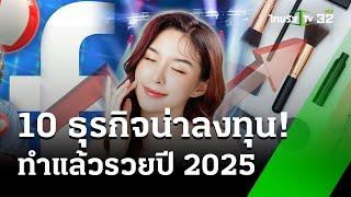 10 อันดับธุรกิจน่าลงทุนปี2025 ทำแล้วรุ่งทำแล้วรวย : เศรษฐกิจติดจอ | 25 ธ.ค. 67 | ข่าวเที่ยงไทยรัฐ