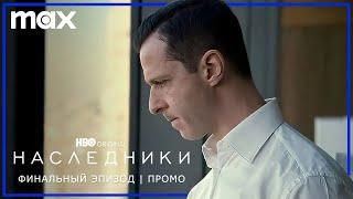 НАСЛЕДНИКИ | Эмми 2023 | Финал | Трейлер | Русские субтитры | HBO | Amediateka