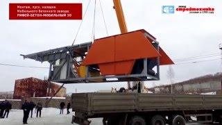 Монтаж мобильного бетонного завода РБМ-30