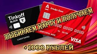 Выбираем Альфа Карту или Black от Т Банка и получаем +1000 руб  Лучшие дебетовые карты 2024