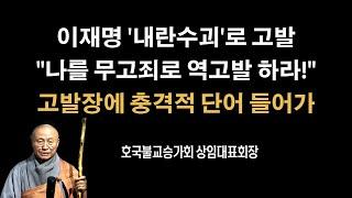 세상에 어떻게 이재명 고발장에 이런 단어가 들어갈 수 있나? [성호스님]