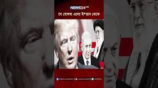 যে ঘোষণা এলো ই*রান থেকে | NEWS24
