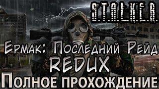 S.T.A.L.K.E.R. Ермак: Последний Рейд Redux - Полное прохождение