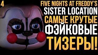 FNAF: SISTER LOCATION - САМЫЕ КРУТЫЕ ФЭЙКОВЫЕ ТИЗЕРЫ #4!