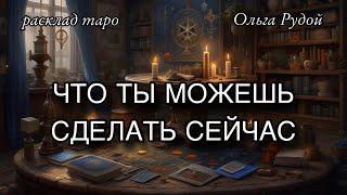 Что я могу сделать в данной ситуации ️ расклад таро  гадание онлайн