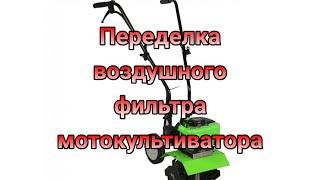 DIY. Как переделать воздушный фильтр на мотокультиваторе. Теперь пыль не страшна!