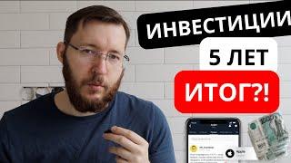 Тинькофф Инвестиции - мои результаты и отзыв спустя 5 лет работы