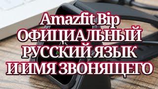 Amazfit Bip ОФИЦИАЛЬНЫЙ РУССКИЙ ЯЗЫК И ИМЯ ЗВОНЯЩЕГО (ОБЗОР И ИНСТРУКЦИЯ ОБНОВЛЕНИЯ)