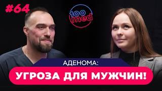 Чем Опасна Аденома Простаты? - Последствия Для Мужского Здоровья: Нельзя Затягивать с Лечением!