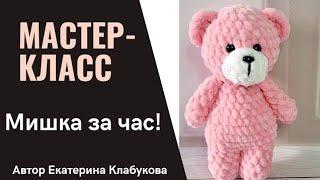 Мишка крючком за час! Мастер-класс для начинающих. Мишка из плюшевой пряжи. Подробное описание