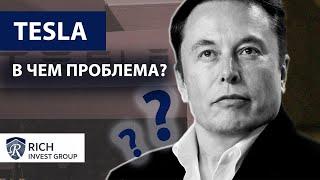 Что не так с акциями Tesla? / 4 проблемы компании Tesla / Акции Тесла