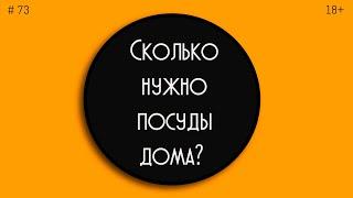 Сколько нужно посуды дома