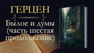 Александр Иванович Герцен: Былое и Думы: Англия (1852–1864) (аудиокнига) продолжение