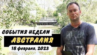 Кризис Аренды Жилья, Повышение Процентной Ставки, Уровень Безработицы в АВСТРАЛИИ и многое другое