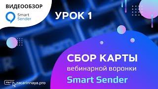 Cервис Smart Sender. Построение вебинарной воронки. Карты вебинарной воронки. Урок 1