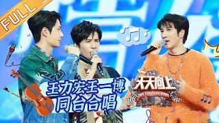 《天天向上》20210124期：王力宏现场音乐教学王一博 “王炸”再度合作默契满分 Day Day Up 丨MGTV