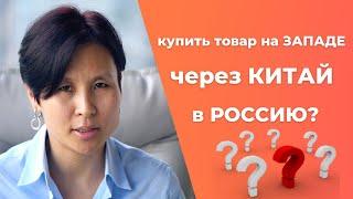 Бизнес с Китаем в 2022: торгуем с Западом через Китай?