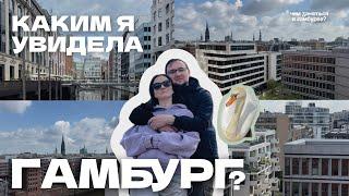 Достаточно ли одного дня в Гамбурге? Гамбург на бегу ️