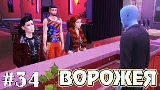 Всё сложно - The Sims 4 - Ворожея #34