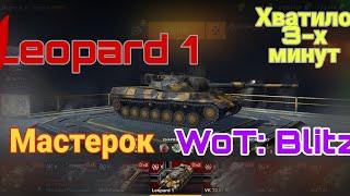 WoT: Blitz / Leopard 1 / Свет и сломаные гусеницы - и будет МАСТЕР по БЫСТРОМУ .