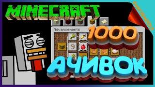 1000 АЧИВОК МАЙНКРАФТ - Как установить и где скачать BlazeandCave’s Advancements Pack на Minecraft