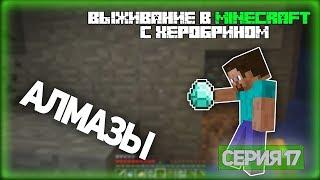 Выживание в Minecraft с Херобрином - Серия 17 - Алмазы