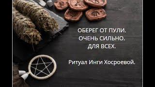 ОБЕРЕГ ОТ ПУЛИ. ОЧЕНЬ СИЛЬНО. ДЛЯ ВСЕХ. ▶️ ВЕДЬМИНА ИЗБА ▶️ ИНГА ХОСРОЕВА.