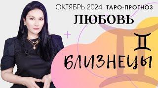 БЛИЗНЕЦЫ ЛЮБОВЬ ОКТЯБРЬ 2024 I Сложные отношения I Гадание на картах