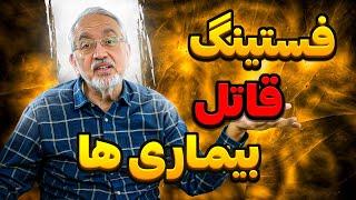 چه کسانی فستینگ بگیرند چه کسانی نگیرند؟ [صفر تا صد فستینگ]