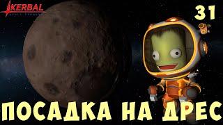  Kerbal Space Program: ПОСАДКА на ДРЕС [Гайд прохождение] #31