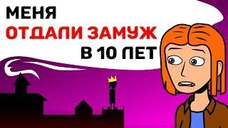 Меня ОТДАЛИ ЗАМУЖ в 10 лет