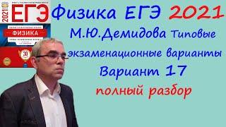 Физика ЕГЭ 2021 Демидова (ФИПИ) 30 типовых вариантов, вариант 17, подробный разбор всех заданий